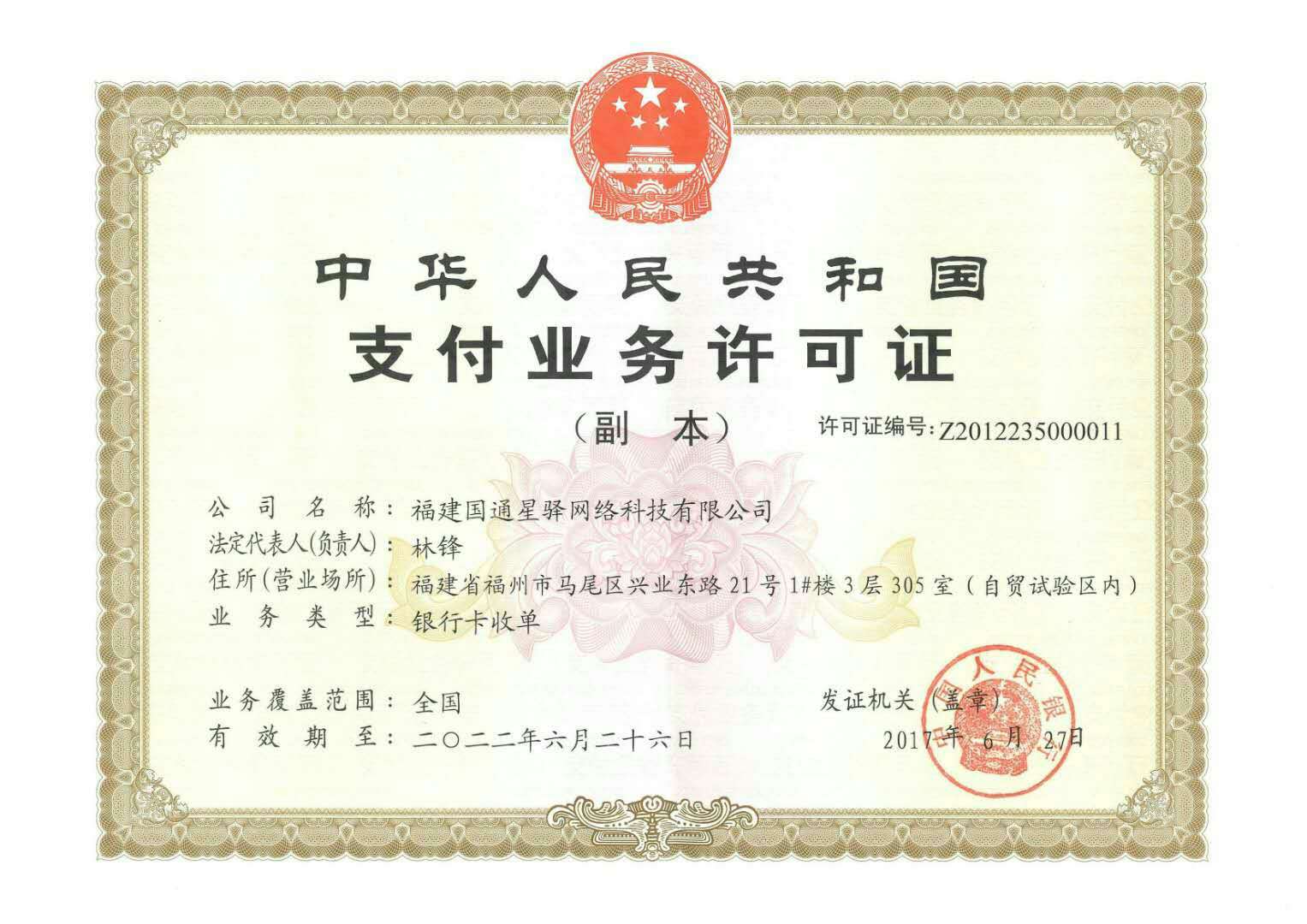 國通星驛付POS機(jī)支付業(yè)務(wù)許可證