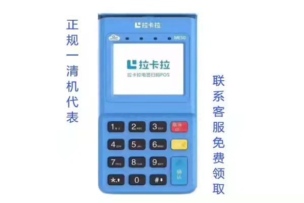 拉卡拉POS機使用體驗、支付安全性、費率等方面優(yōu)勢明顯